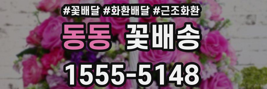 동동 꽃배송