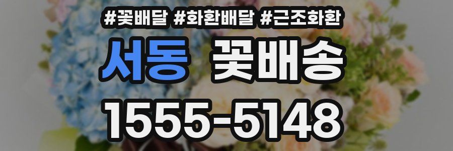 서동 꽃배송