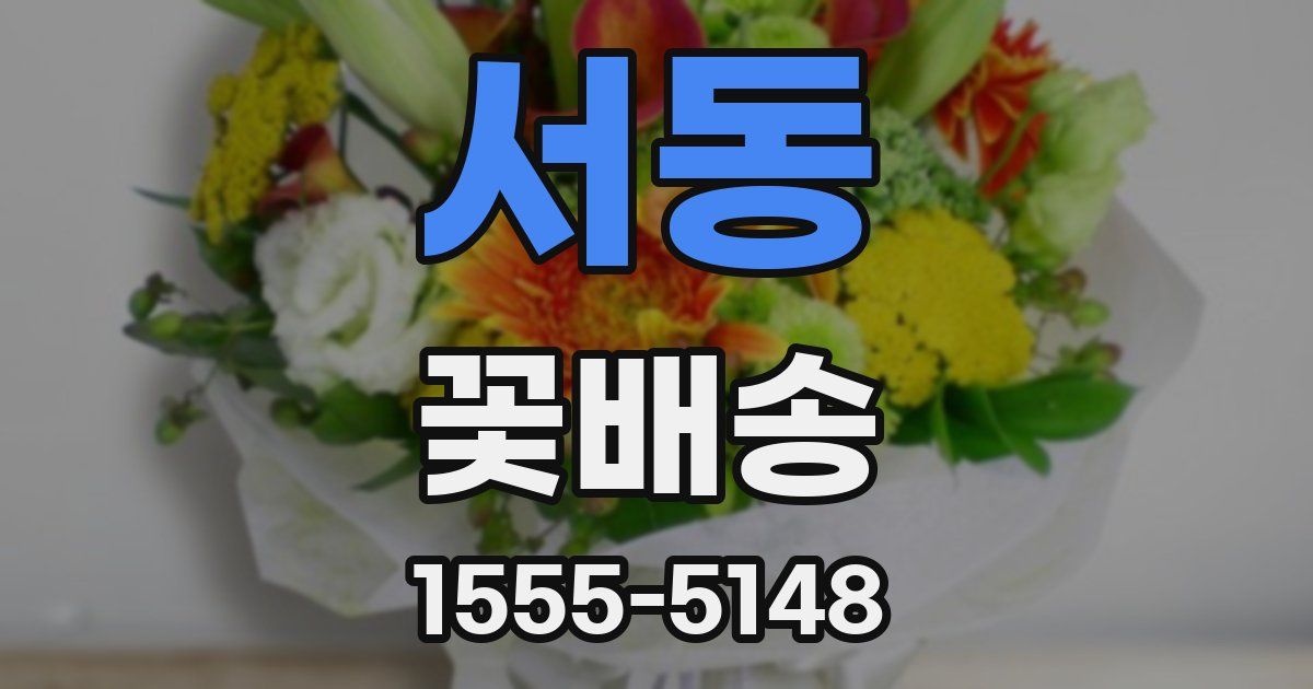 서동 꽃배송