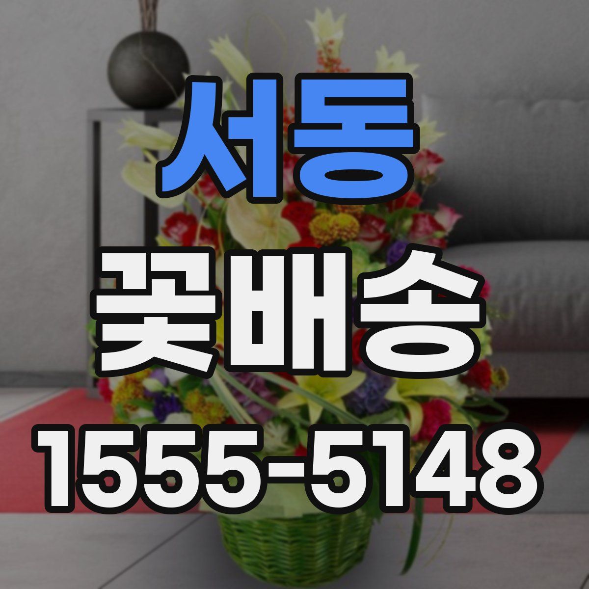 서동 꽃배송