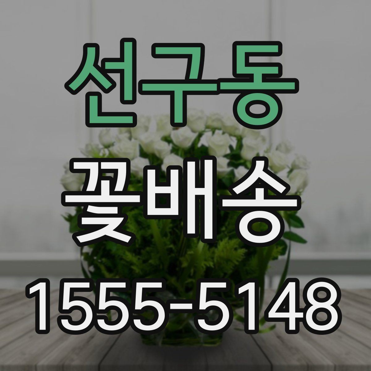 선구동 꽃배송 비용이 달라지는 이유