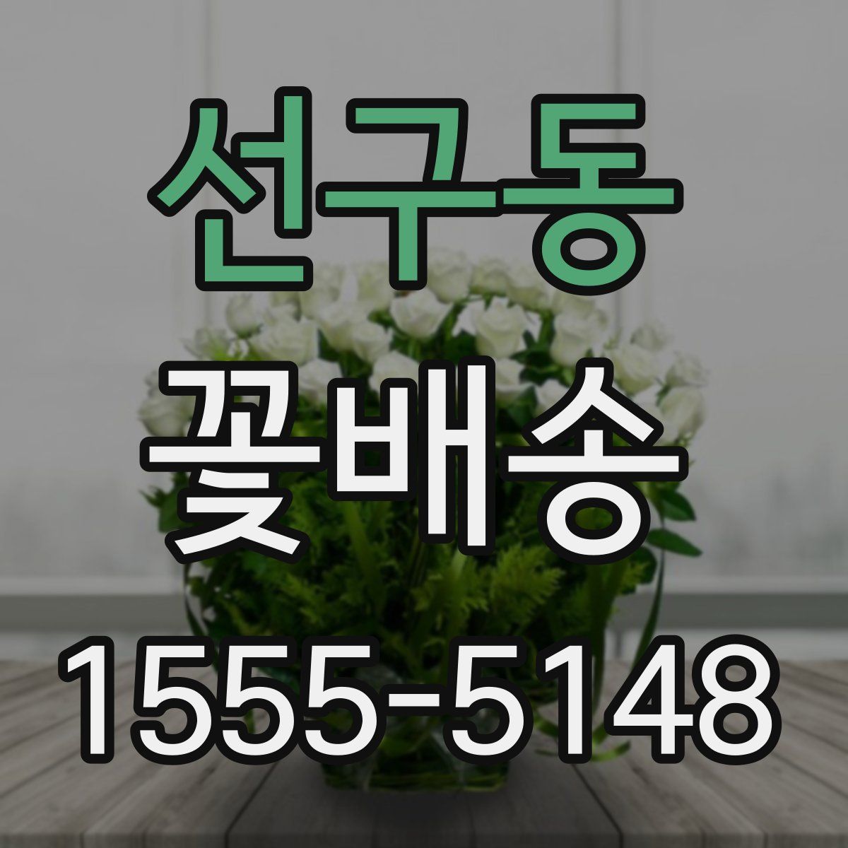 선구동 꽃배송
