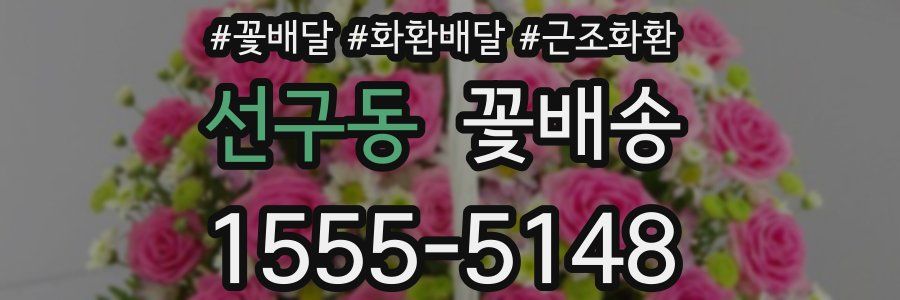 선구동 꽃배송