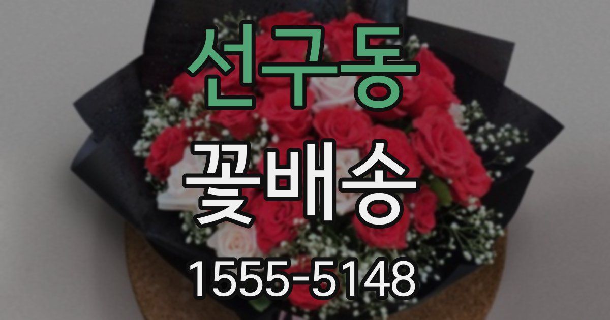 선구동 꽃배송