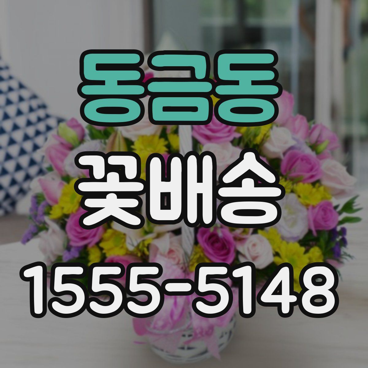동금동 꽃배송