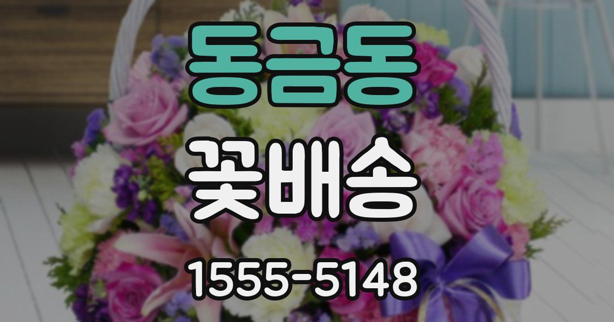 동금동 꽃배송