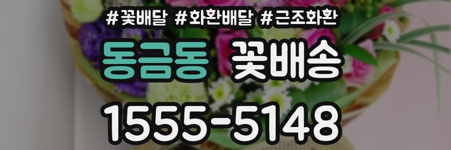 동금동 꽃배송