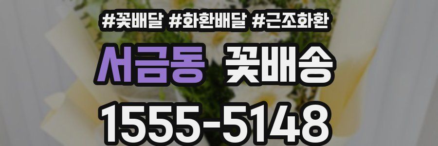 서금동 꽃배송
