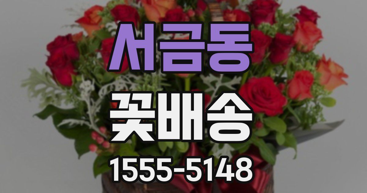 서금동 꽃배송