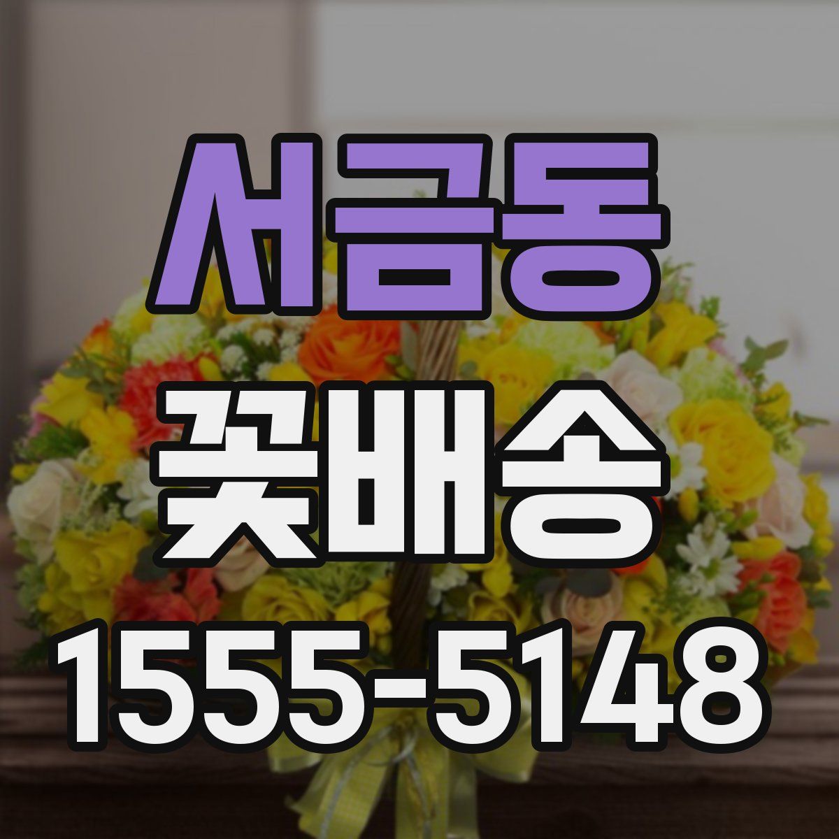 서금동 꽃배송