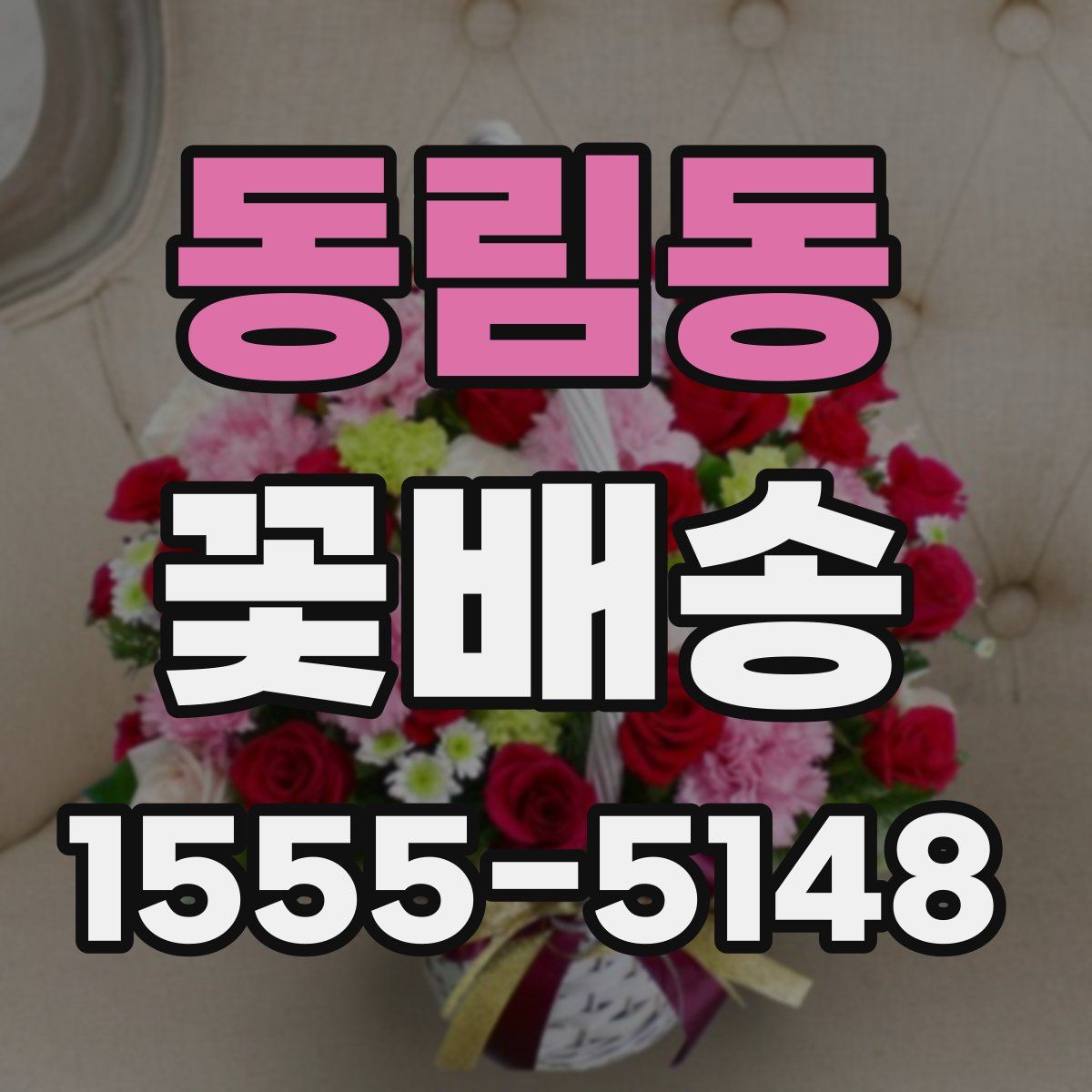 동림동 꽃배송
