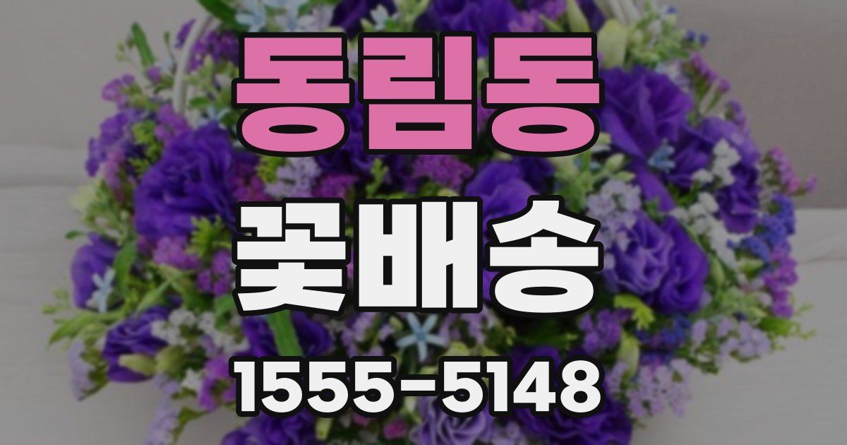 동림동 꽃배송