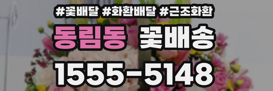 동림동 꽃배송