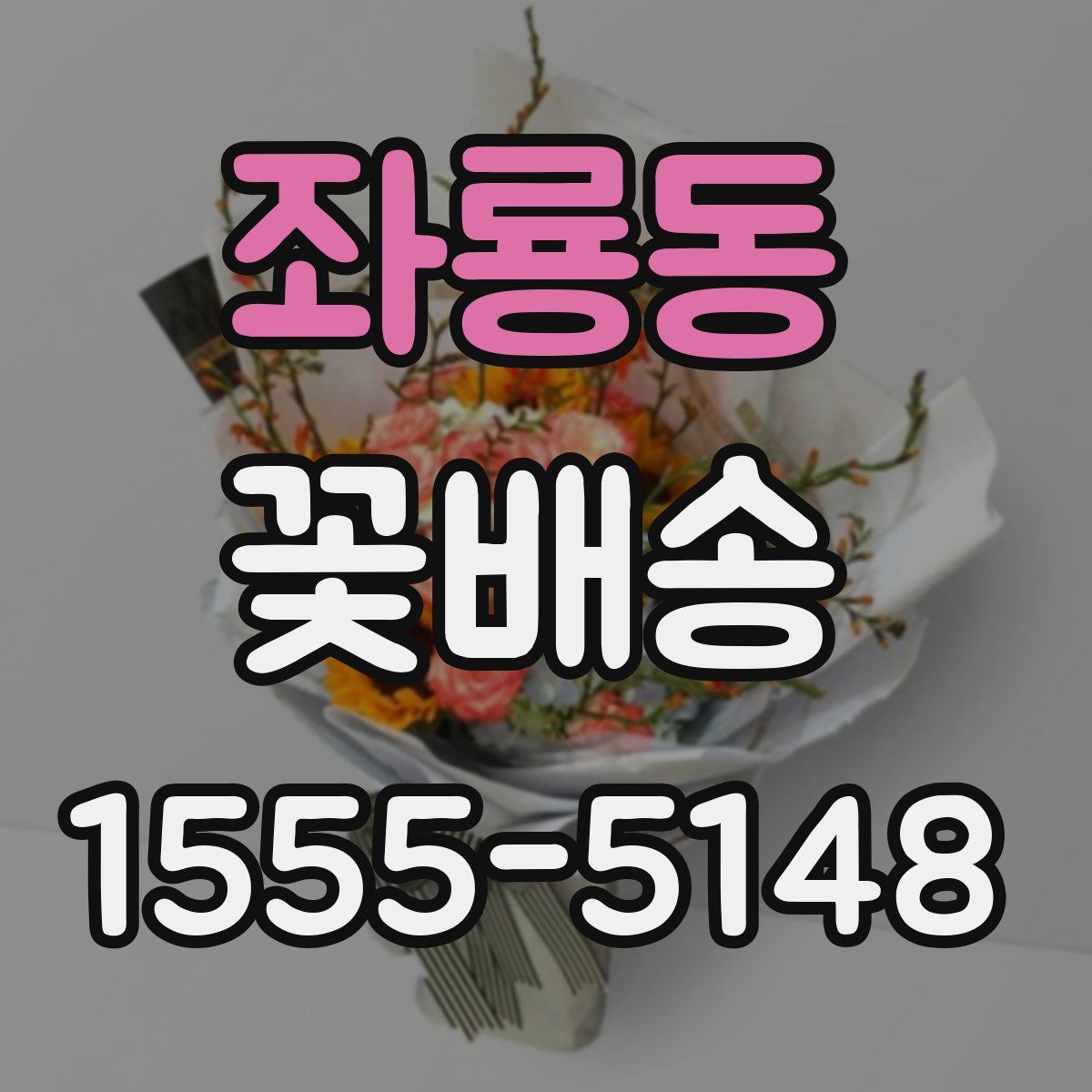 좌룡동 꽃배송