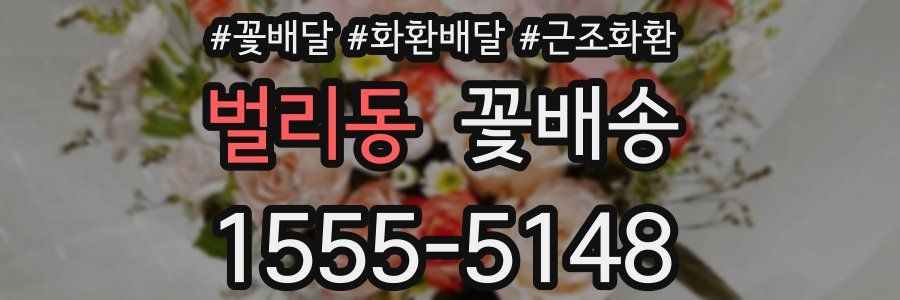 벌리동 꽃배송