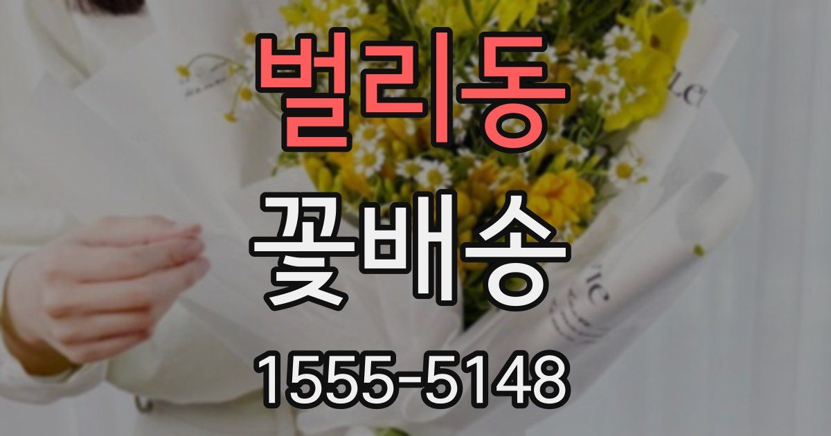 벌리동 꽃배송