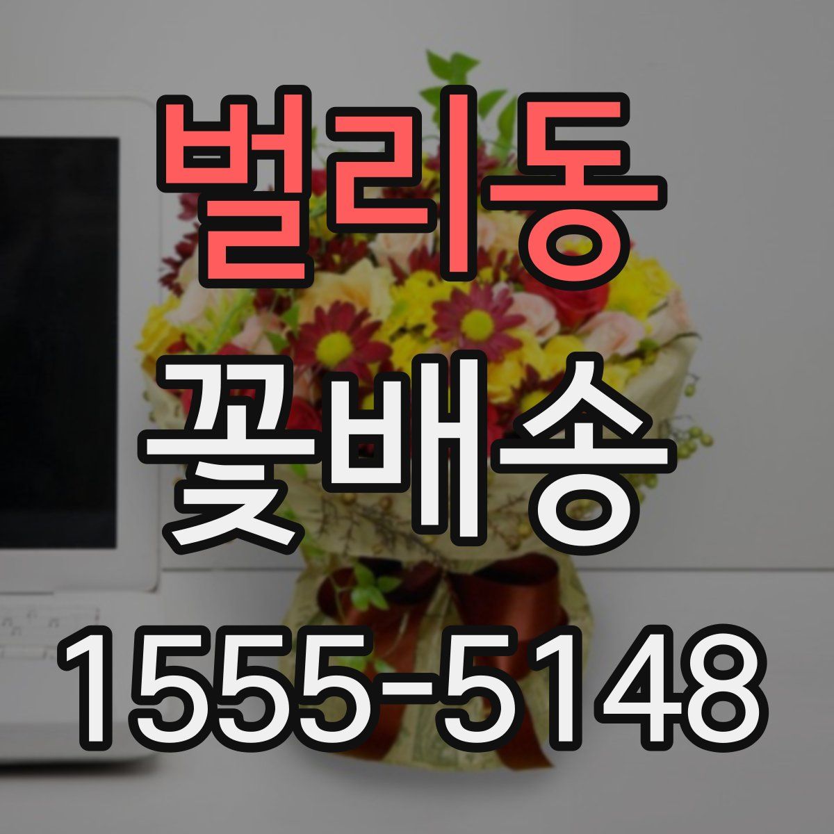 벌리동 꽃배송