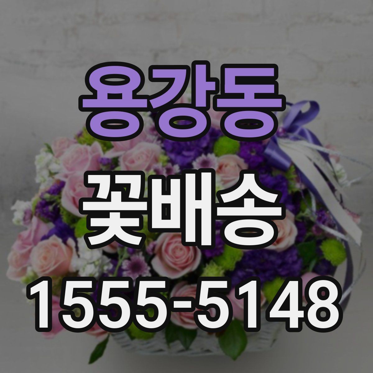 용강동 꽃배송 생화와 조화 중 무엇이 맞을까