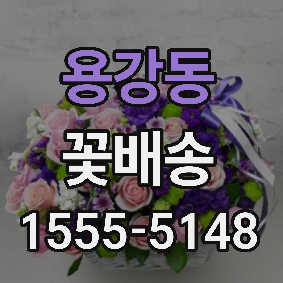 용강동 꽃배송