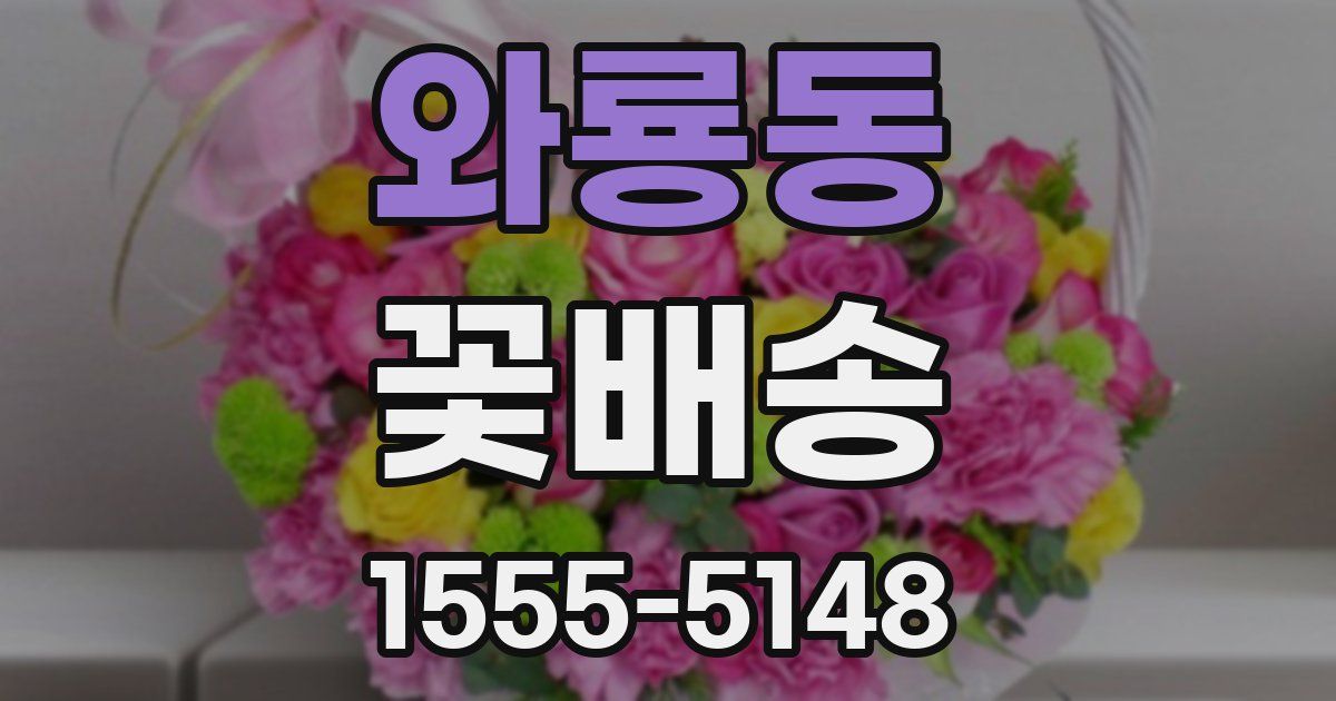 와룡동 꽃배송