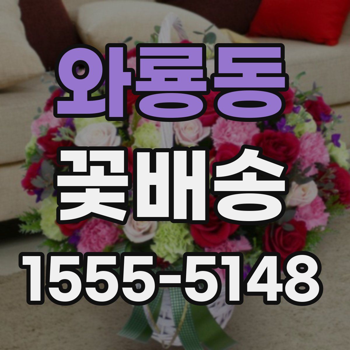 와룡동 꽃배송