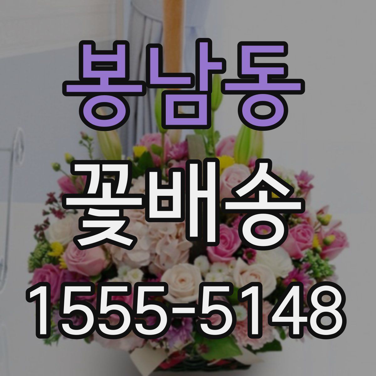 봉남동 꽃배송