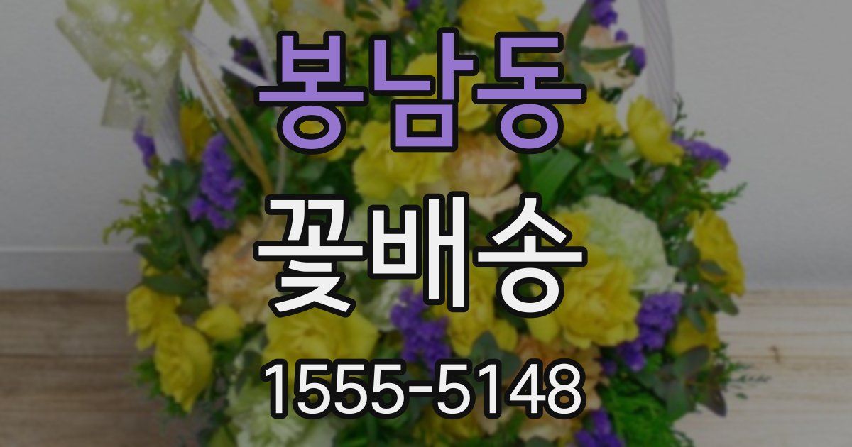봉남동 꽃배송