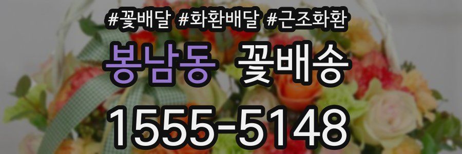 봉남동 꽃배송