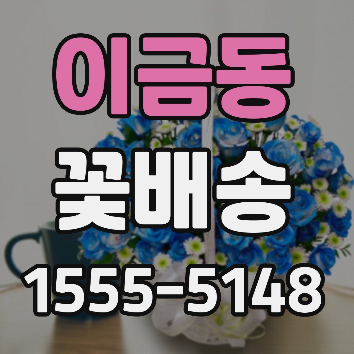 이금동 꽃배송