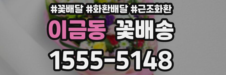 이금동 꽃배송