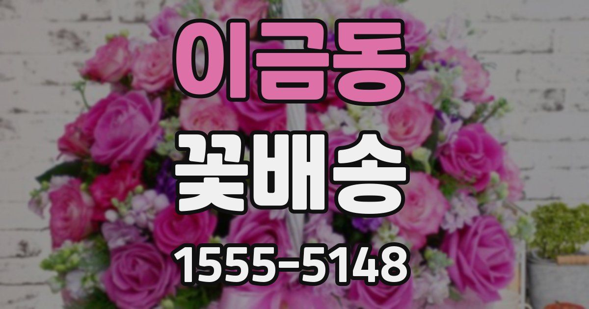 이금동 꽃배송
