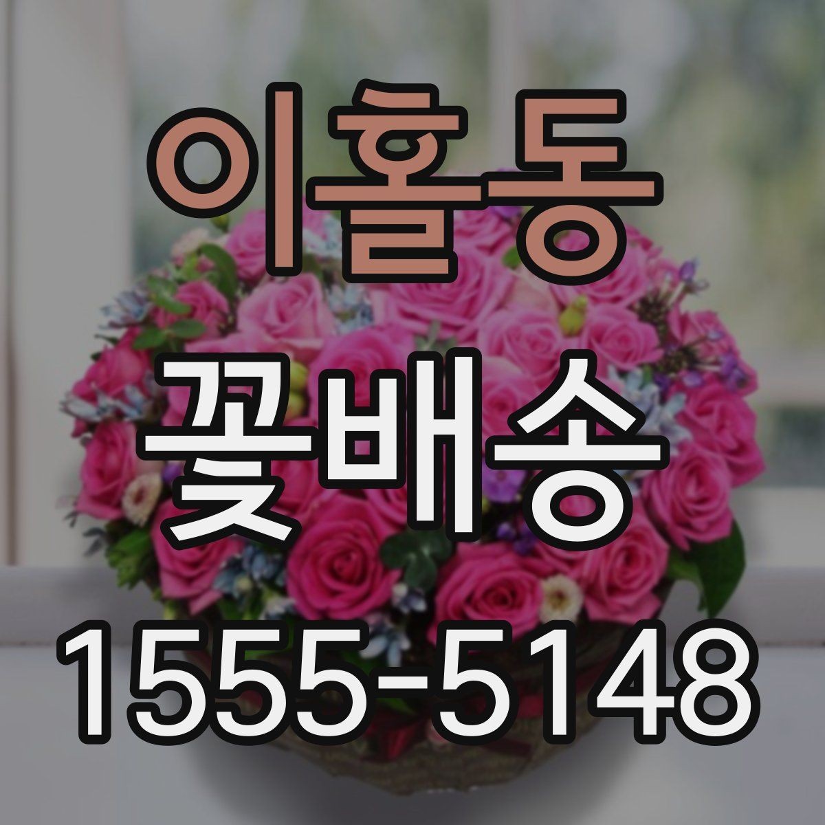 이홀동 꽃배송 지역 특성에 맞는 주문 팁