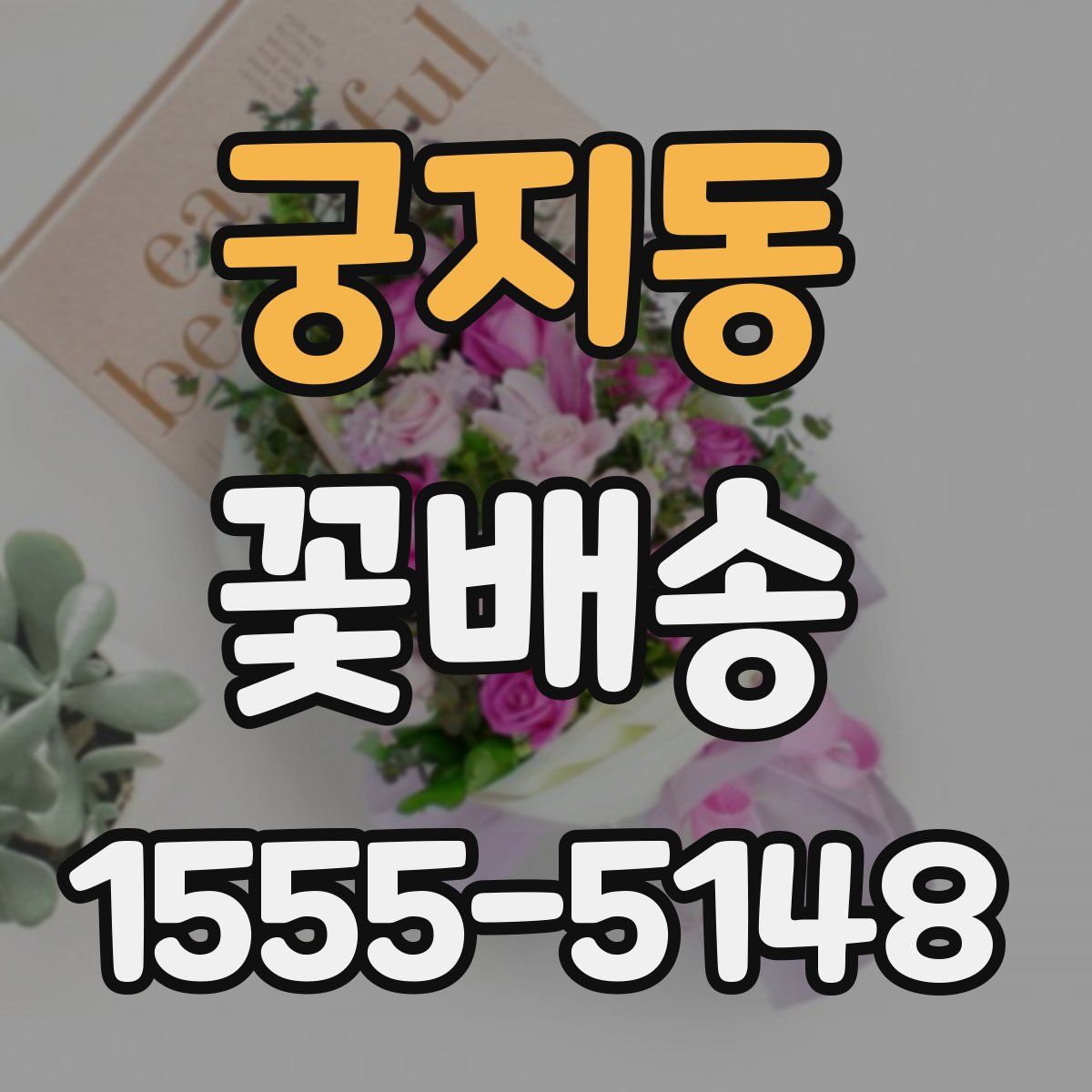 궁지동 꽃배송