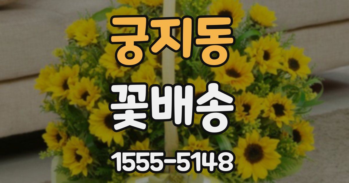 궁지동 꽃배송