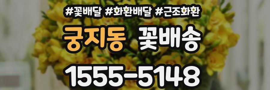 궁지동 꽃배송