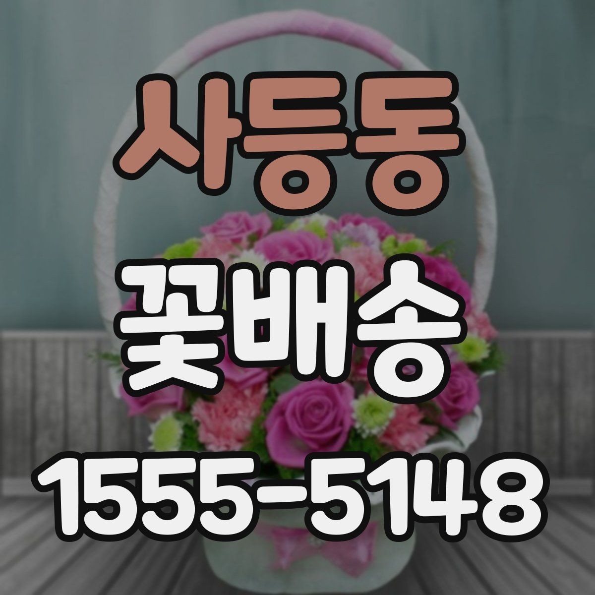사등동 꽃배송 원하는 스타일 전달하는 요령