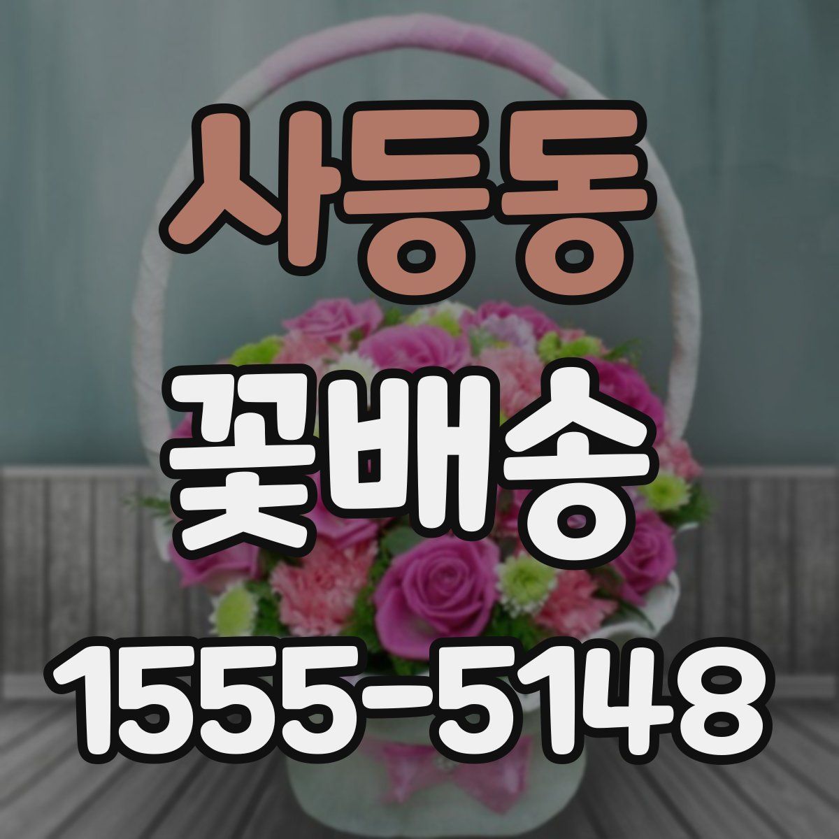 사등동 꽃배송
