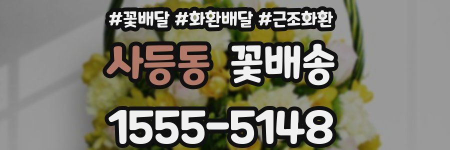 사등동 꽃배송