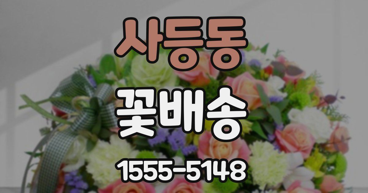 사등동 꽃배송