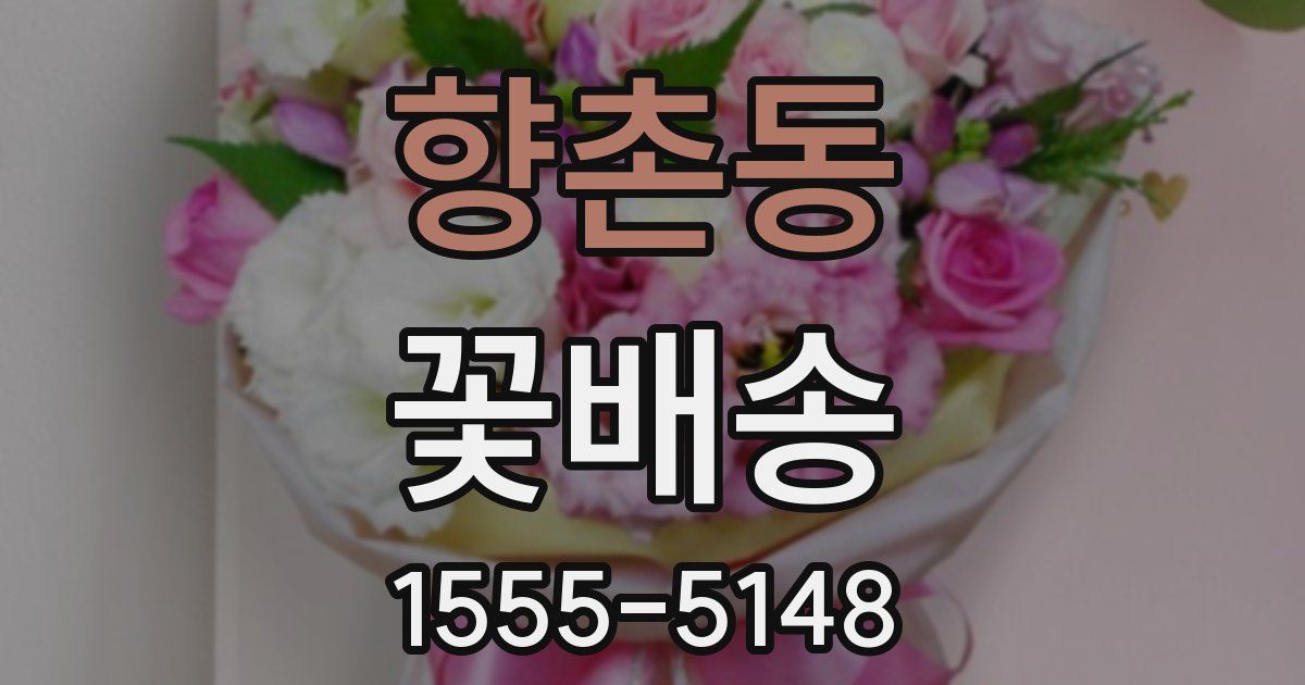향촌동 꽃배송