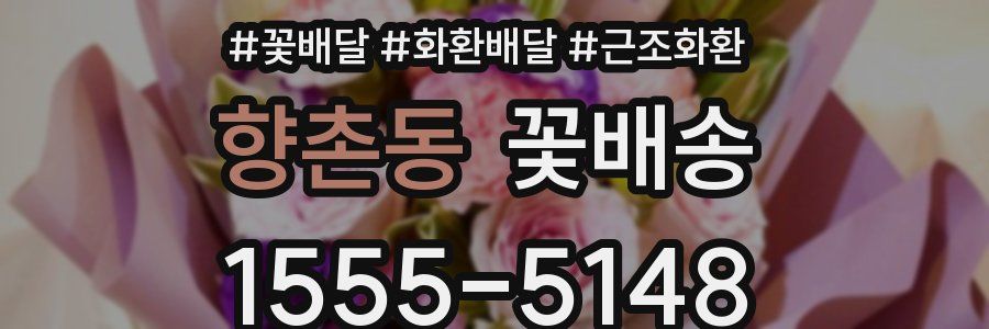 향촌동 꽃배송