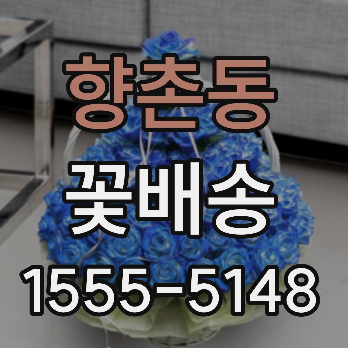 향촌동 꽃배송
