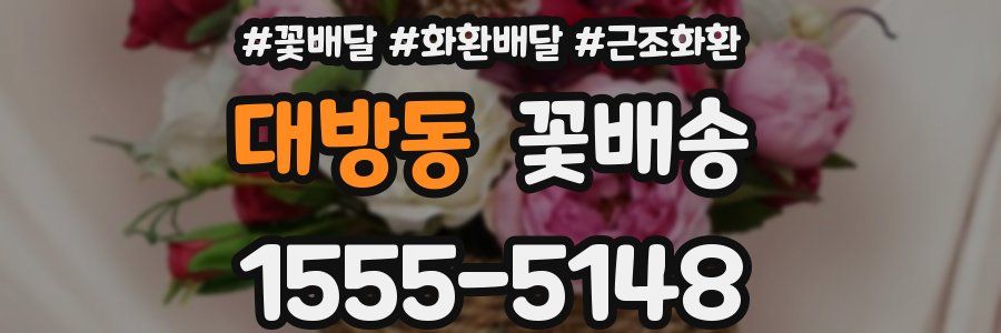 대방동 꽃배송