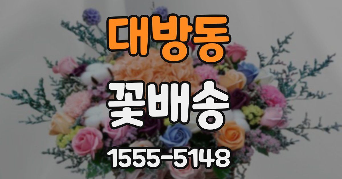대방동 꽃배송