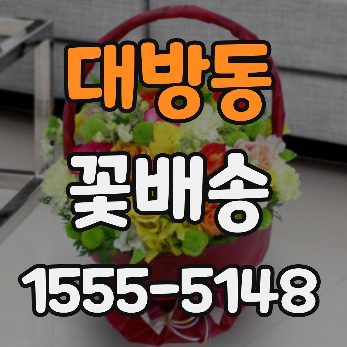 대방동 꽃배송