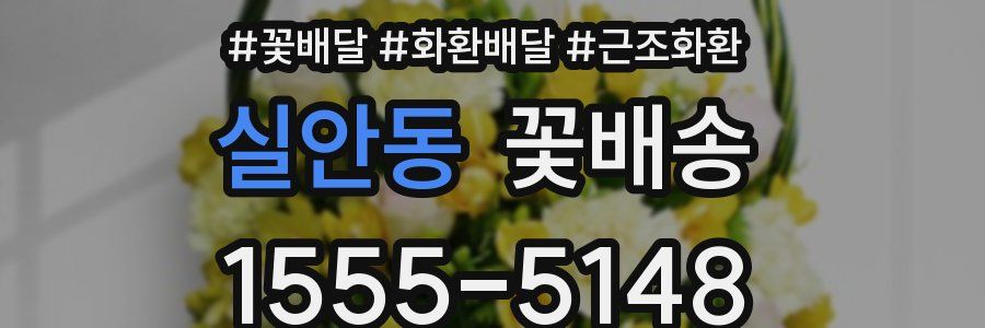 실안동 꽃배송