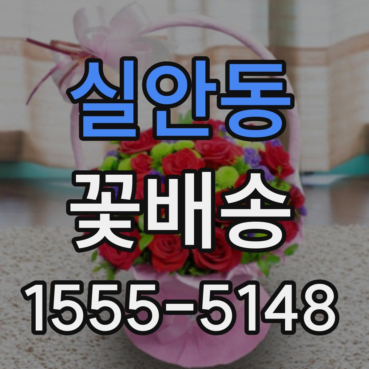 실안동 꽃배송