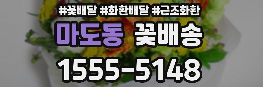 마도동 꽃배송