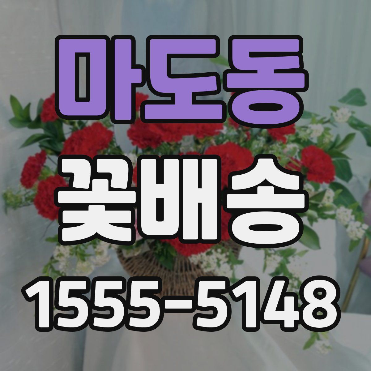 마도동 꽃배송