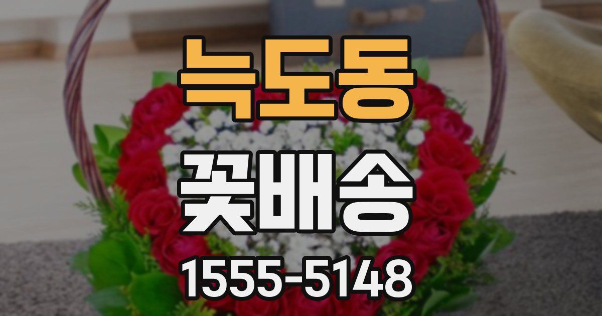 늑도동 꽃배송